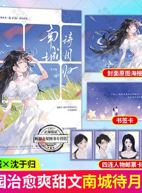 南城待月归2完结篇【封面原图海报+书签等周边】公子衍著 原名神秘枕边人:boss,借个运强强联合马甲爽文久别重逢甜宠小说