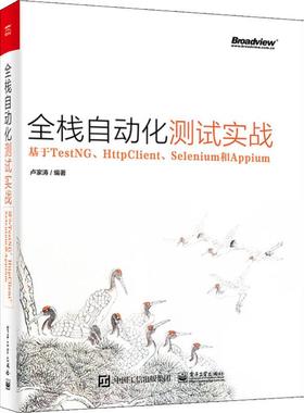 正版包邮 全栈自动化测试实战——基于TestNG、HttpClient、Selenium和Appium 卢家涛 自动化测试工程师持续集成单元接口界面测