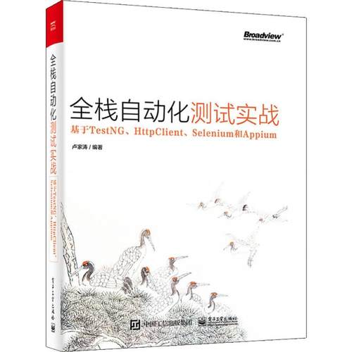 正版包邮 全栈自动化测试实战——基于TestNG、HttpClient、Selenium和Appium 卢家涛 自动化测试工程师持续集成单元接口界面测