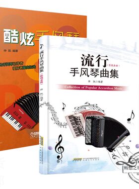 正版包邮 流行手风琴曲集+酷炫手风琴 仲凯著 手风琴基础教程 初学者自学入零门基础教材 手风琴学习练习曲谱书籍 乐谱琴谱曲谱