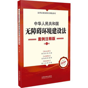 正版中华人民共和国无障碍环境建设法:案例注释版(第5版)中国法制出版社书店法律书籍 畅想畅销书