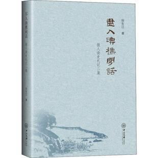 中山大学出版 历史 通俗说史 书籍 田东江 社 尽入渔樵闲话：报人读史札记二集