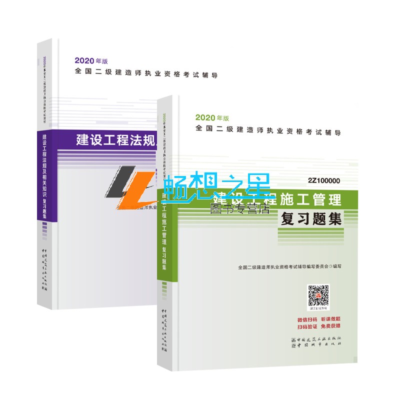 正版包邮二级建造师2020教材公共课复习题集全套2本建设工程法规及相关知识+建设工程管理二建考试真题试卷二建2020教材题库