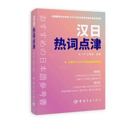 汉日热词点津 徐一平 王唯斯 考研日语CATTI日语考生热词手册 汉译日和日译汉常用词汇 日语MTI CATTI考试备考资料书籍