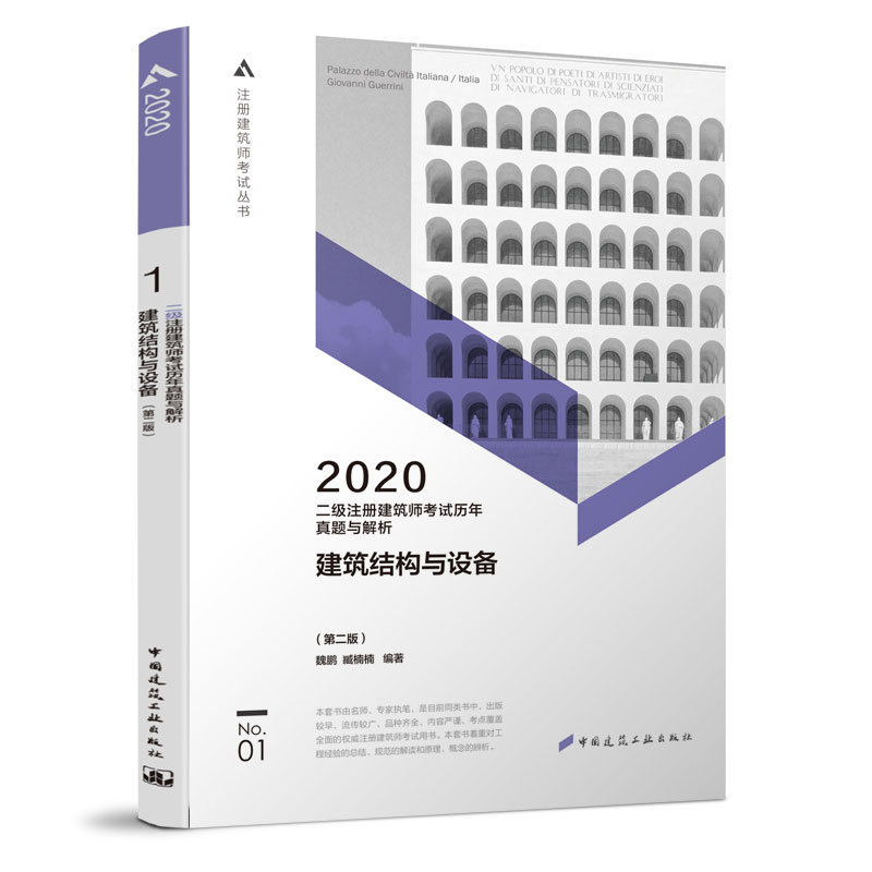 2020年二级注册建筑师考试历年真题与解析1 建筑结构与设备第二版 二级建筑师2020教材历年真题 二级注册建筑设计师书籍