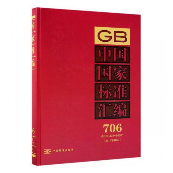 正版中国国家标准汇编(706)(GB33475-34001)(2016年制定)中国标准出版社书店工业技术书籍 畅想畅销书