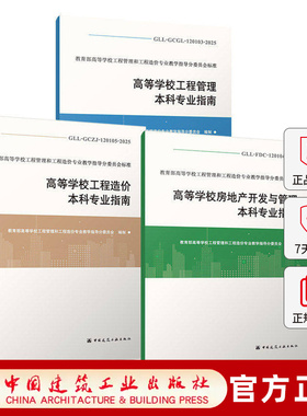 任选 高等学校工程管理本科专业指南GLL-GCGL-120103-2025+造价本科GLL-GCZJ-120105-2025+房地产开发与管理GLL-FDC- 120104-2025