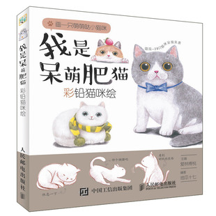 彩印 彩铅猫咪绘 萌宠铅笔绘画从入门到精通 手把手地教你画出又美又萌 色铅笔动物绘画技法图书籍 正版 猫咪 我是呆萌肥猫