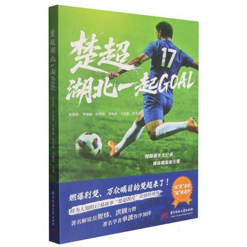 楚超 · 湖北一起GOAL 9787577228860 楚超诞生全记录，燃爆荆楚万众瞩目的楚超来了 鲜为人知的17幕故事 - 实物图