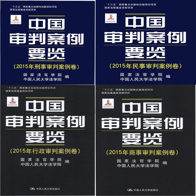 正版包邮 全4册:中国审判案例要览:2015年民事审判案例卷+行政审判案例卷+商事审判案例卷+刑事审判案例卷