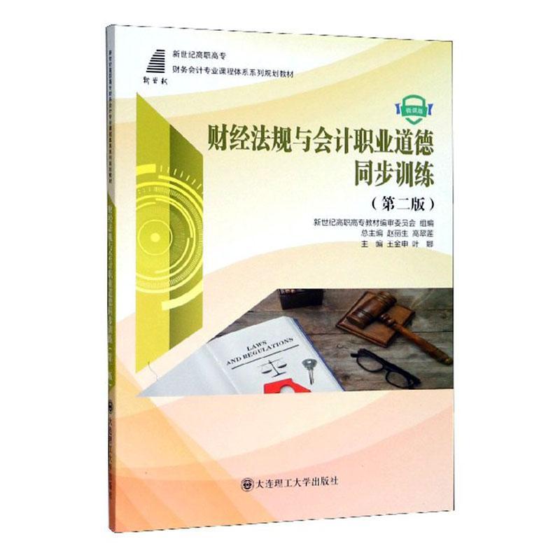 正版财经法规与会计职业道德同步训练(第2版)王金申书店法律书籍 畅想畅销书