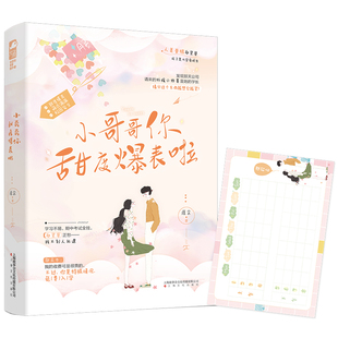 正版包邮 小哥哥你甜度爆表啦 涯余著 青春校园甜宠言情小说 萝莉脸直爽御姐 & 智商超群小忠犬顺着网线找上门的硬核恋爱