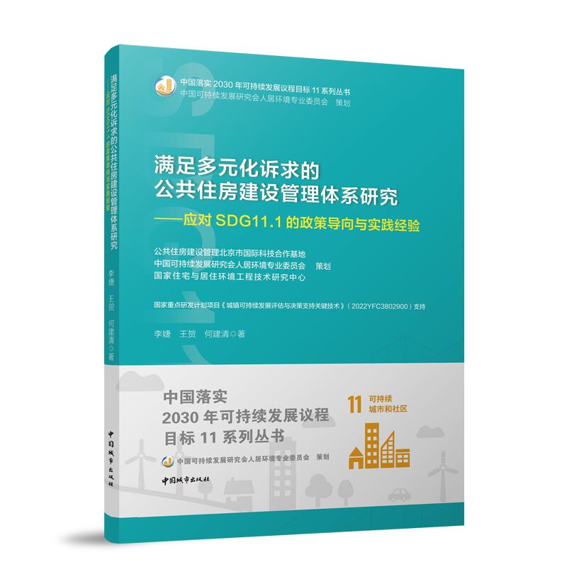 满足多元化诉求的公共住房建设管理体系研究 应对SDG11.1的政策导向与实践经验 中国落实2030年可持续发展议程目标11系列丛书