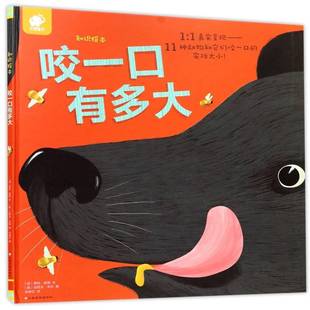 咬一口有多大:1:1真实呈现——11种动物和它们咬一口的实际大小！萝拉·薛文儿童读物书籍