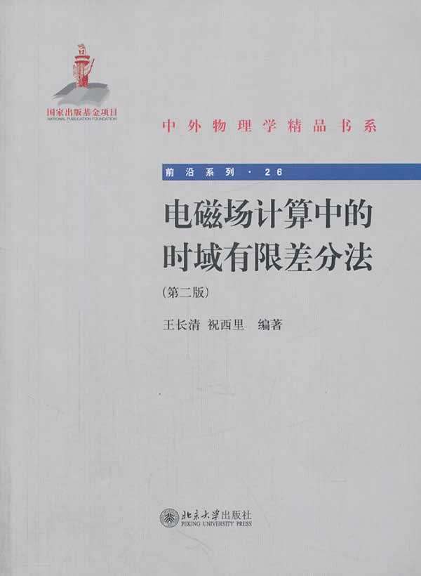 正版包邮 电磁场计算中的时域有限差分法-(版) 长清 书店 电磁学、电动力学书籍 畅想畅销书
