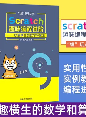 编玩边学:Scratch趣味编程进阶 妙趣横生的数学和算法 scratch编程教材零基础自学少儿编程入门教程青少年scratch少儿编程课程培训