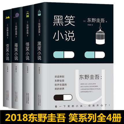 歪笑小说+怪笑小说+毒笑小说+黑笑小说 全4册 东野圭吾的书 侦探悬疑推理小说 解忧杂货店白夜行恶意分身外国文学图书畅销书籍