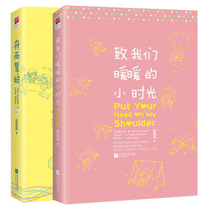 【正版包邮】全套2册 致我们暖暖的小时光+舟而复始 赵乾乾 电视剧原著青春文学校园恋爱情高甜宠文女生言情小说书籍 周而复始图片