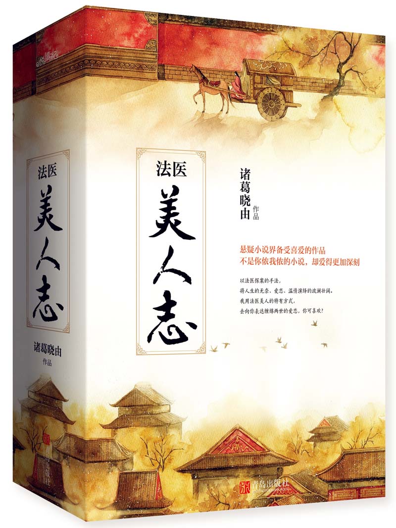 正版包邮 法医美人志(上中下) 全3册套装 潇湘书院人气作者诸葛晓由著 悬疑古言小说悦读纪古代言情小说青春文学畅销