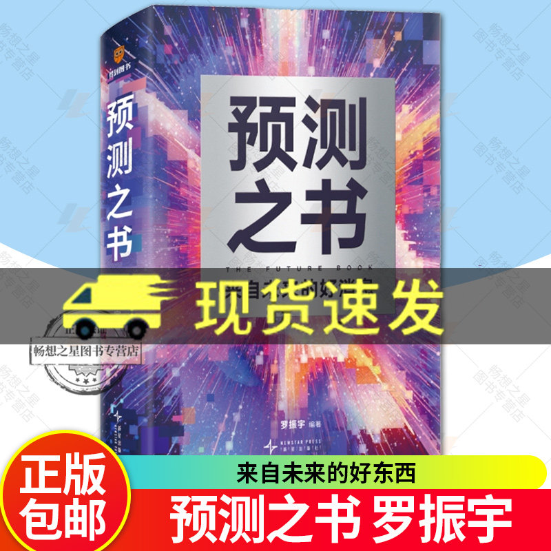 官方正版】预测之书罗振宇 来自未来的好消息 罗振宇等著得到2025“时间的朋友”跨年演讲主讲人《阅读的方法》《启发》作者新书