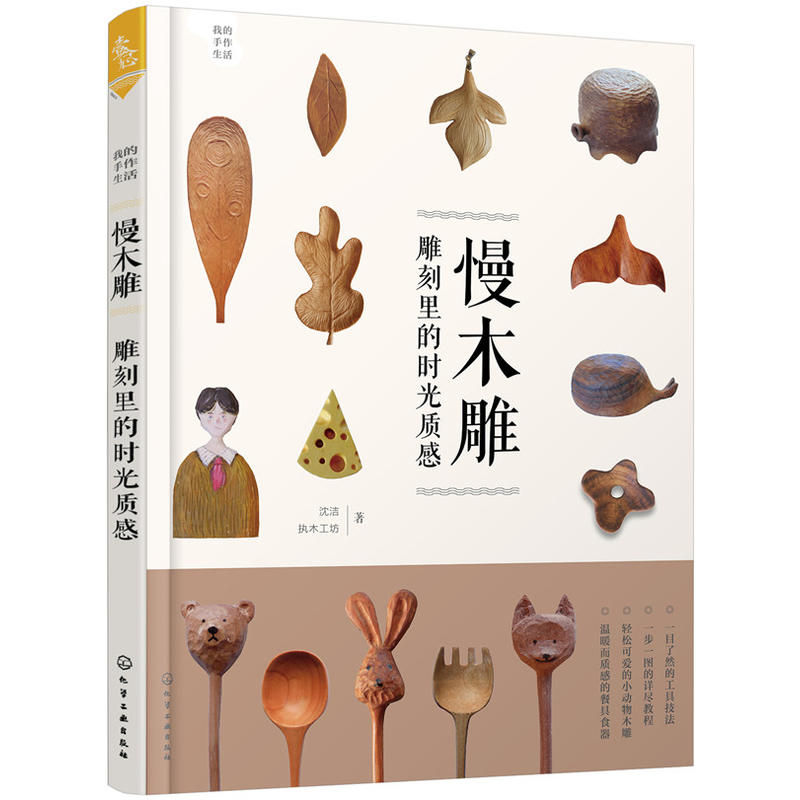 我的手作生活 慢木雕 雕刻里的时光质感 木雕手工艺品制作图解书籍 掌握木雕技艺教程书 工艺技术与技巧自学教材图书籍 化学工业图片