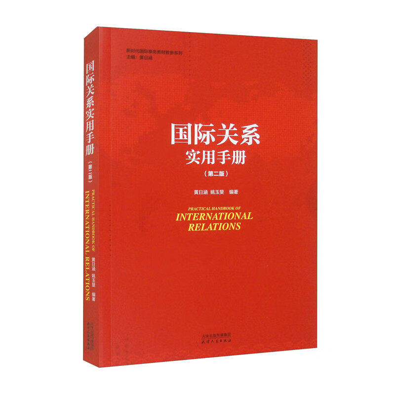正版包邮 国际关系实用手册 黄日涵 姚玉斐 编著 天津人民出版社9787201198750 畅想之星图书专营店图片