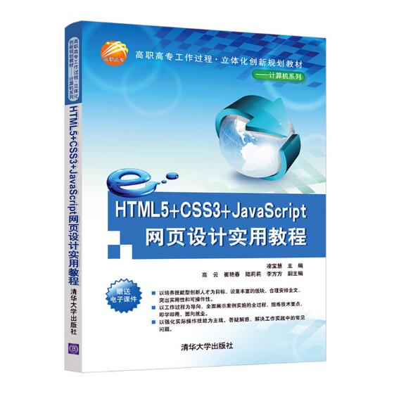 正版包邮 HTML5+CSS3+J...