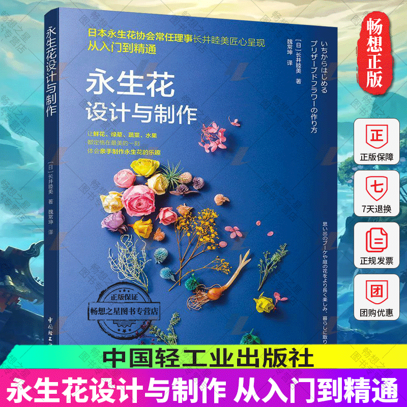 永生花设计与制作 从入门到精通 永生花制作书籍 鲜花加工制作方法 制作技法保存护理方法 插花书籍 花艺设计教程 花材搭配配色