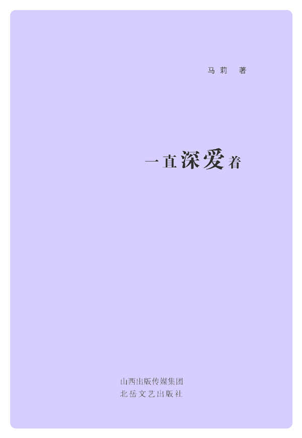 正版包邮 一直深爱着（精致 典雅 体悟在爱与爱之间游走的心语） 马莉 书店 中国现当代随笔书籍 畅想畅销书