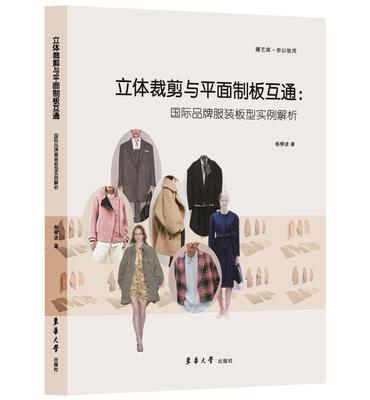 正版包邮 立体裁剪与平面制版互通 立体裁剪技术教程书籍 服装裁剪技巧 时装结构款式图设计教材 东华大学出版社