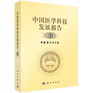 正版包邮 中国医学科技发展报告2015 中国医学科学院　 书店 医用一般科学书籍 畅想畅销书