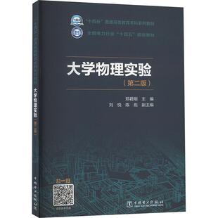 正版大学物理实验(第2版)郑君刚书店自然科学书籍 畅想畅销书