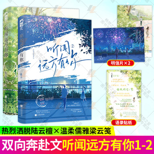听闻远方有你1+2 张不一著 青春校园暗恋治愈救赎文言情小说实体书籍 恣意侠气少女 陆云檀vs深情隐忍少年 梁云笺