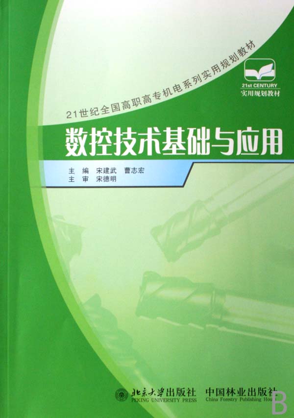 正版包邮 数控技术基础与应用 宋建武 书店 金属切削加工及机床书籍 畅想畅销书