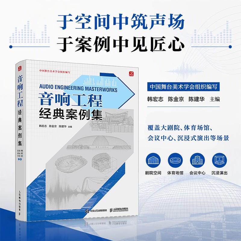 音响工程经典案例集 音响工程实战项目扩声系统设计剧场音响体育馆会议中心沉浸式演出音响工程师实操指南