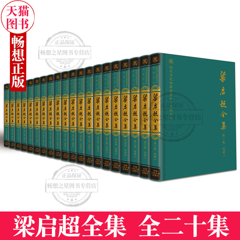 正版包邮 梁启超全集 梁启超汤志钧汤仁泽 人物合集书籍 梁启超文集 全二十集 家书国家清史编纂委员会 文献丛刊 文集书籍 北京