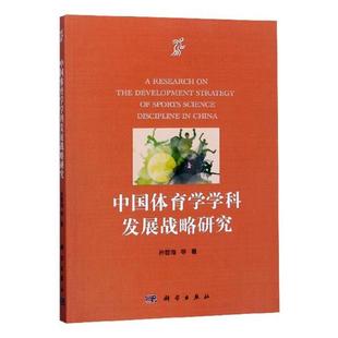 孙晋海等 畅想畅销书 书店 费 中国体育学学科发展战略研究 免邮 运动训练书籍 正版