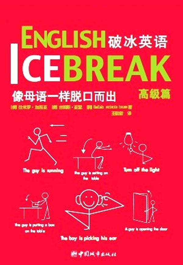 正版破冰英语:拉米罗·加西亚书店外语书籍 畅想畅销书