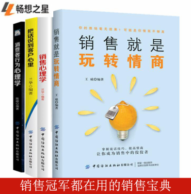 4册销售心理学书籍 销售技巧消费者行为心理学把话说到客户心里销售就是玩转情商市场营销学教材客户打造新零售微信群爆款购买书籍