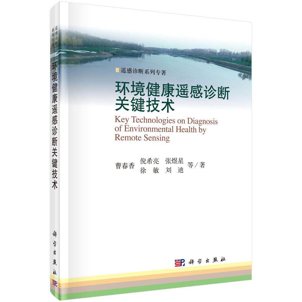正版包邮 环境健康遥感诊断关键技术 曹春香等 书店 测绘学书籍 畅想畅销书