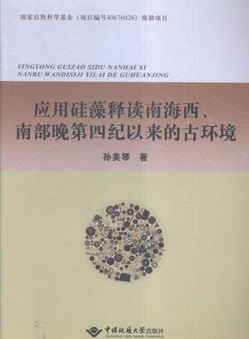 正版包邮 应用硅藻释读南海西.南部晚第四纪以来的古环境 孙美琴 书店 古生物学书籍 畅想畅销书