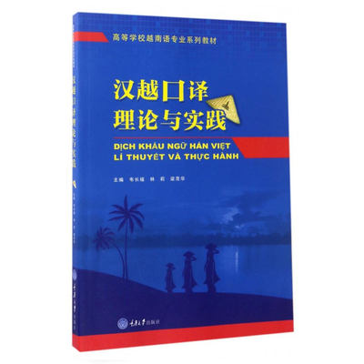 正版包邮 汉越口译理论与实践 韦长福 重庆大学出版社 高校越南语专业教材越南语教程越南语翻译自学书越南语自学入门教材