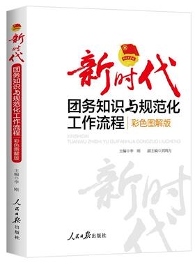 现货2021年新时代团务知识与规范化工作流程彩色图解版人民日报社团务工作图书解读团务热点焦点知识团务工作者案头实务工具书