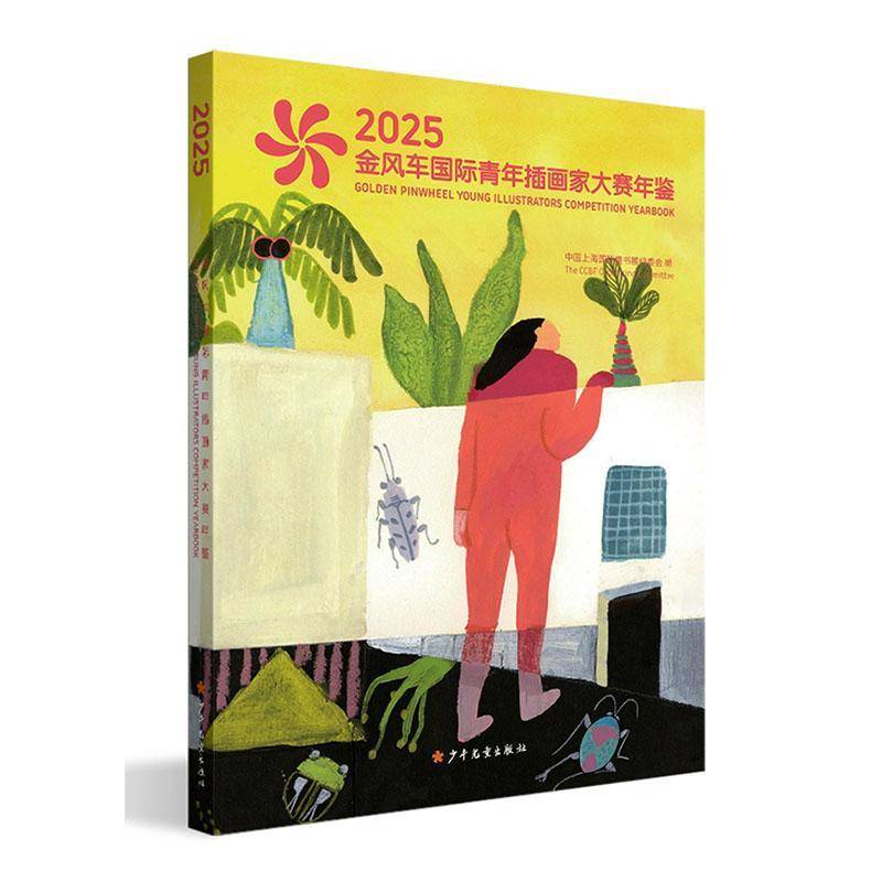 2025金风车国际青年插画家大赛年鉴中国上海国际童书展组委会艺术书籍