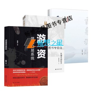 从剁手到作手 香象渡河 龙头战法逻辑探究与案例分析 正版 技巧 游资情绪交易系统 全3册 金融理财指南书籍 包邮