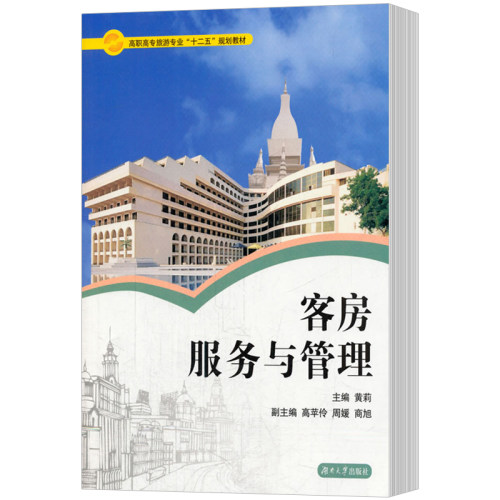 现货！正版包邮 客房服务与管理 黄莉 酒店餐饮管理书籍 旅游企业中管理书籍 旅游管理专业教材