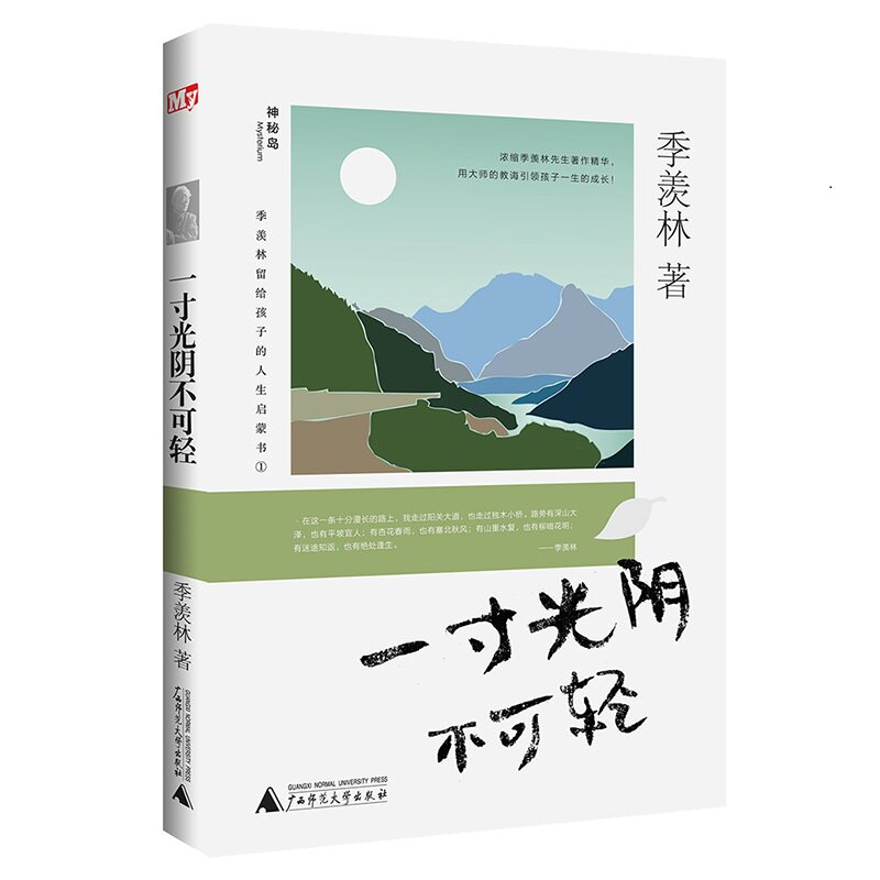 一寸光阴不可轻/季羡林留给孩子的人生启蒙书 季羡林 著 绘画/漫画/连环画/卡通故事少儿 正版图书籍 广西师范大学出版社x