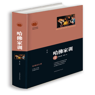 经典 珍藏本 斗南 正版 成功法则书籍 哈佛家训 书店 畅想畅销书 包邮