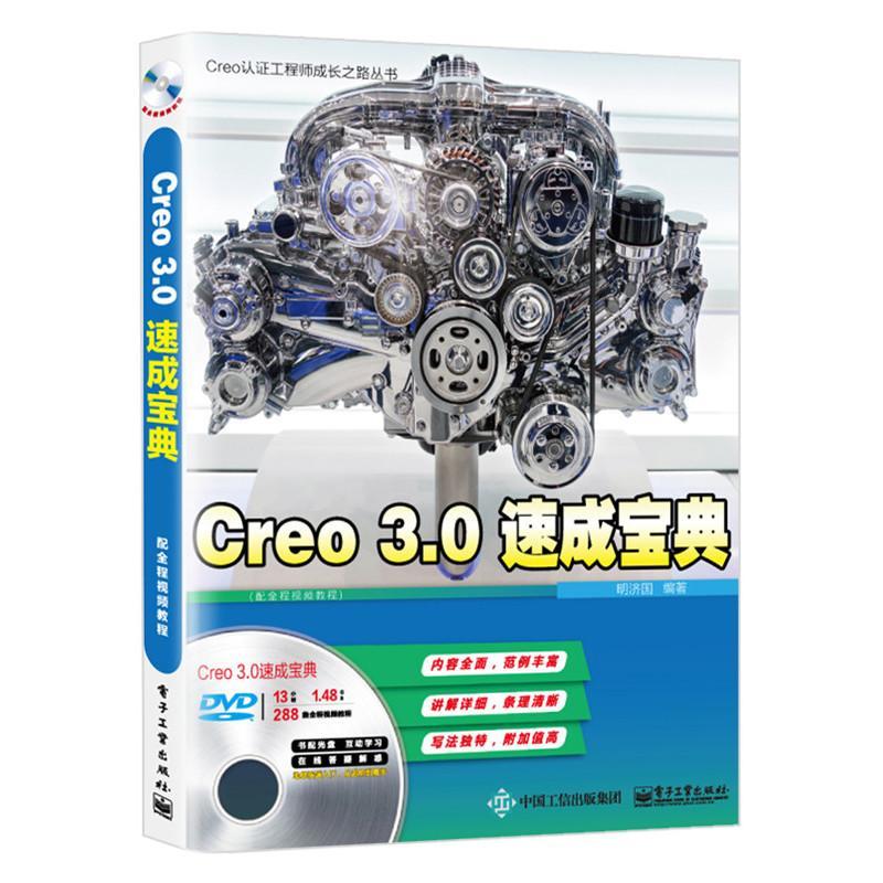正版包邮 Creo3.0速成宝典（配全程教程）(含DVD光盘1张) 明济国 书店计算机与网络 书籍 畅想畅销书