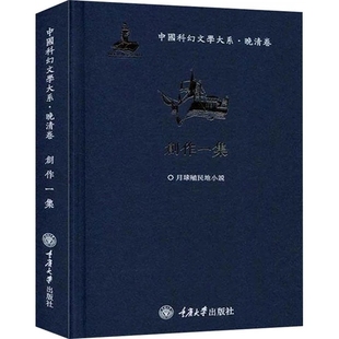 中国科幻文学大系 贾立元 免邮 9787568919241 古典小说 社 重庆大学出版 费 诗词文学 创作一集 正版 晚清卷